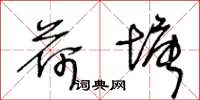 王冬龄荷塘草书怎么写