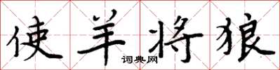周炳元使羊将狼楷书怎么写