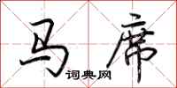 荆霄鹏马席行书怎么写