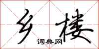 荆霄鹏乡楼行书怎么写