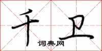 荆霄鹏千卫行书怎么写