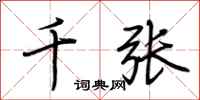 荆霄鹏千张行书怎么写
