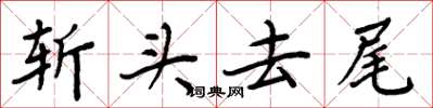 周炳元斩头去尾楷书怎么写
