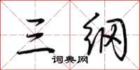 荆霄鹏三纲行书怎么写