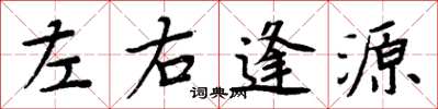 周炳元左右逢源楷书怎么写