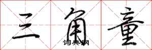 荆霄鹏三角童行书怎么写