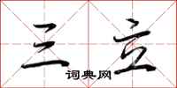 荆霄鹏三立行书怎么写