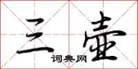 荆霄鹏三壶行书怎么写