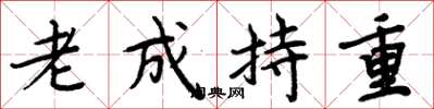周炳元老成持重楷书怎么写