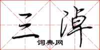 荆霄鹏三淖行书怎么写
