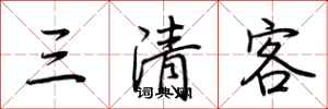 荆霄鹏三清客行书怎么写