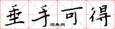 周炳元垂手可得楷书怎么写