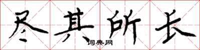 周炳元尽其所长楷书怎么写