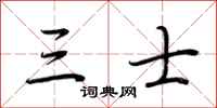 荆霄鹏三士行书怎么写