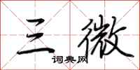 荆霄鹏三微行书怎么写