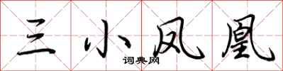 荆霄鹏三小凤凰行书怎么写