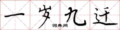 周炳元一岁九迁楷书怎么写