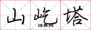 荆霄鹏山屹塔行书怎么写