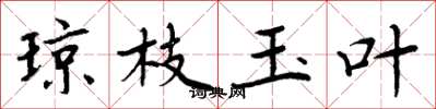 周炳元琼枝玉叶楷书怎么写