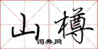 荆霄鹏山樽行书怎么写