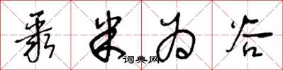 王冬龄聚米为谷草书怎么写