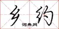 荆霄鹏乡约行书怎么写