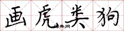 周炳元画虎类狗楷书怎么写