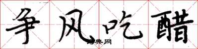 周炳元争风吃醋楷书怎么写