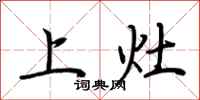 荆霄鹏上灶行书怎么写