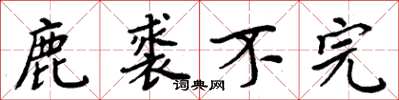 周炳元鹿裘不完楷书怎么写