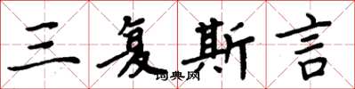 周炳元三复斯言楷书怎么写