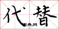 周炳元代替楷书怎么写