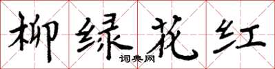 周炳元柳绿花红楷书怎么写