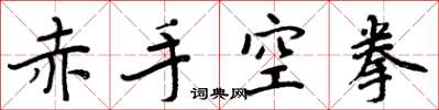 周炳元赤手空拳楷书怎么写