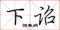荆霄鹏下诏行书怎么写