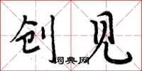 周炳元创见楷书怎么写