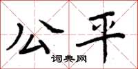 周炳元公平楷书怎么写