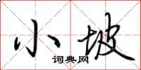 荆霄鹏小坡行书怎么写