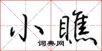 荆霄鹏小瞧行书怎么写