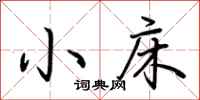 荆霄鹏小床行书怎么写