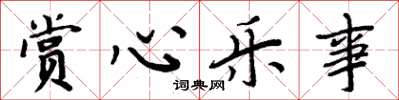 周炳元赏心乐事楷书怎么写