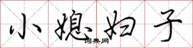 荆霄鹏小媳妇子行书怎么写