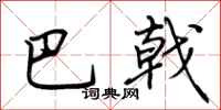 荆霄鹏巴戟行书怎么写