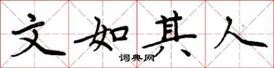 周炳元文如其人楷书怎么写