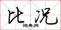 荆霄鹏比况行书怎么写