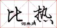 荆霄鹏比热行书怎么写