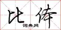 荆霄鹏比体行书怎么写