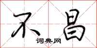 荆霄鹏不昌行书怎么写
