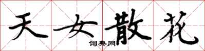 周炳元天女散花楷书怎么写