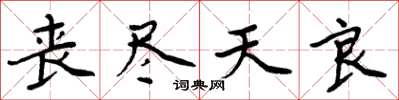 周炳元丧尽天良楷书怎么写